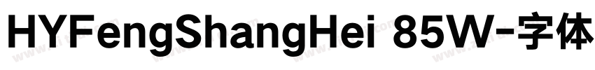 HYFengShangHei 85W字体转换